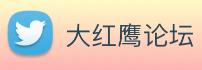 大红鹰论坛 logo